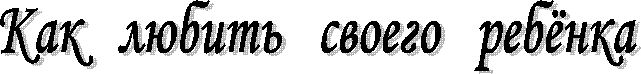 Как   любить   своего   ребёнка