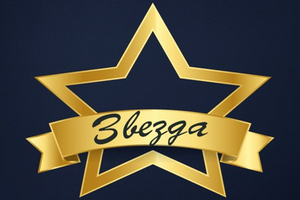 Звезда